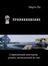 читать Проникновение