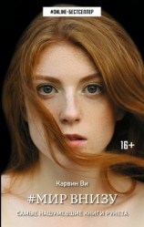 читать Мир внизу