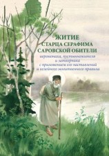 читать Житие старца Серафима Саровской обители иеромонаха, пустынножителя и затворника. С приложением его наставлений и келейного молитвенного правила