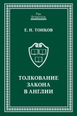 читать Толкование закона в Англии