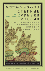 читать Степные рубежи России