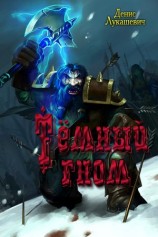 читать Тёмный гном