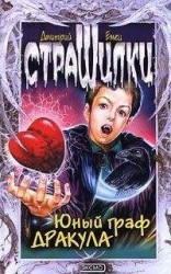 читать Юный граф Дракула