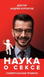 читать Наука о сексе. Универсальные правила. Часть 2
