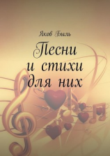читать Песни и стихи для них