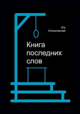 читать Книга последних слов