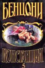 читать Констанция. Книга 5