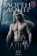 читать Лорн (ЛП)