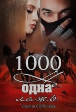 читать 1000 не одна ложь