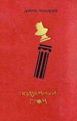 читать Подземный гром