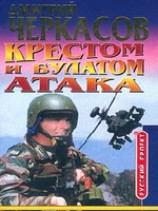 читать Крестом и булатом: Атака