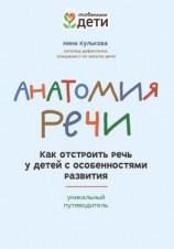 читать Анатомия речи. Как отстроить речь у детей с особенностями развития: уникальный путеводитель