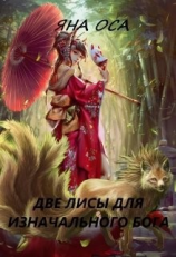 читать Две Лисы для Изначального бога