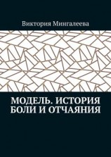 читать Модель. История боли и отчаяния