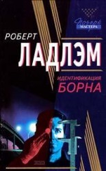 читать Идентификация Борна