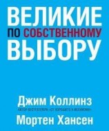 читать Великие по собственному выбору