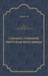 читать Пертская красавица (ил. Б.Пашкова)
