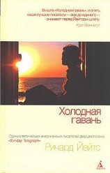 читать Холодная гавань