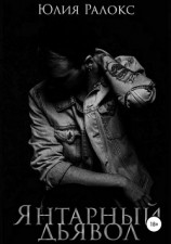 читать Янтарный Дьявол
