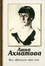читать Все обещало мне его