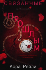 читать Связанные Прошлым (ЛП)