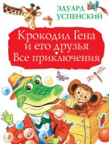 читать Крокодил Гена и его друзья. Все приключения