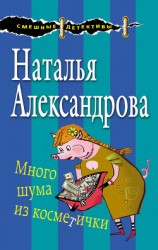 читать Много шума из косметички