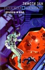 читать Дракон и вор