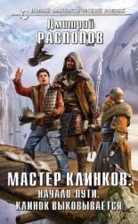 читать Мастер клинков: Начало пути. Клинок выковывается (сборник)