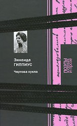 читать Чертова кукла