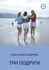 читать Три подруги