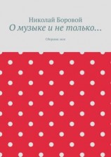 читать О музыке и не только Сборник эссе