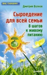 читать Сыроедение для всей семьи. 8 шагов к живому питанию