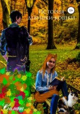 читать История девушки-кошки