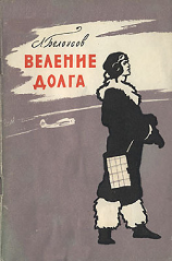 читать Веление долга