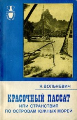читать Красочный пассат, или Странствия по островам Южных морей