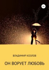 читать Он ворует любовь