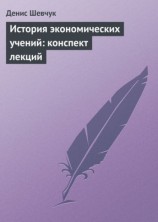 читать История экономических учений: конспект лекций