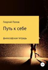 читать Путь к себе. Философская тетрадь