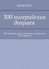 читать 300 нигерийских девушек