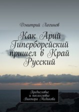 читать Как Арий Гиперборейский пришел в Край Русский