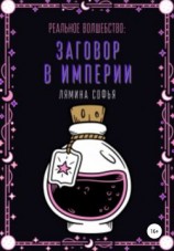 читать Заговор в империи