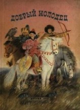 читать Добрый молодец(Сказки народов СССР)