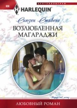 читать Возлюбленная магараджи