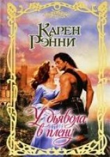 читать У дьявола в плену