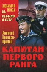 читать Прибой   Капитан первого ранга. Рассказы