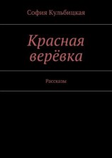 читать Красная верёвка. Рассказы