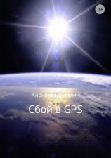 читать Сбой в GPS