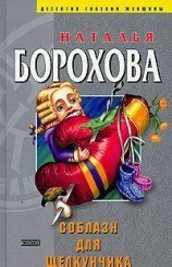 читать Соблазн для Щелкунчика