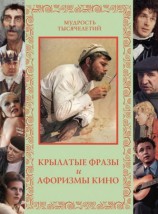 читать Крылатые фразы и афоризмы кино